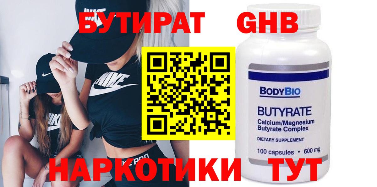 Бутират Butirat Реутов