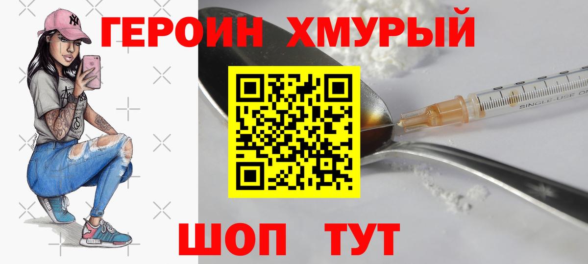 Героин Heroin Реутов